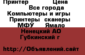 Принтер HP A426 › Цена ­ 2 000 - Все города Компьютеры и игры » Принтеры, сканеры, МФУ   . Ямало-Ненецкий АО,Губкинский г.